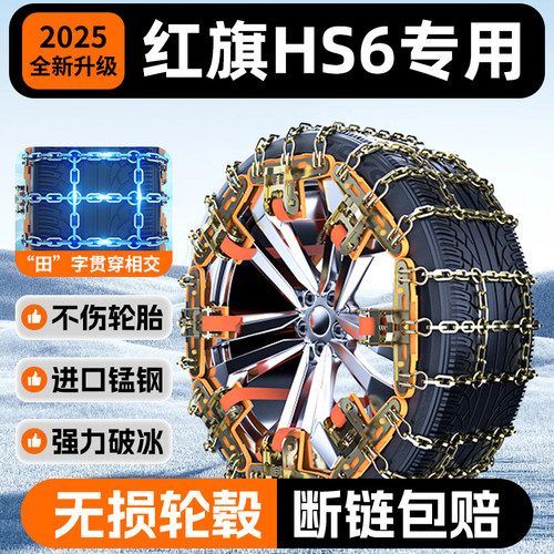 【红旗HS6专用】锰钢收紧防滑链