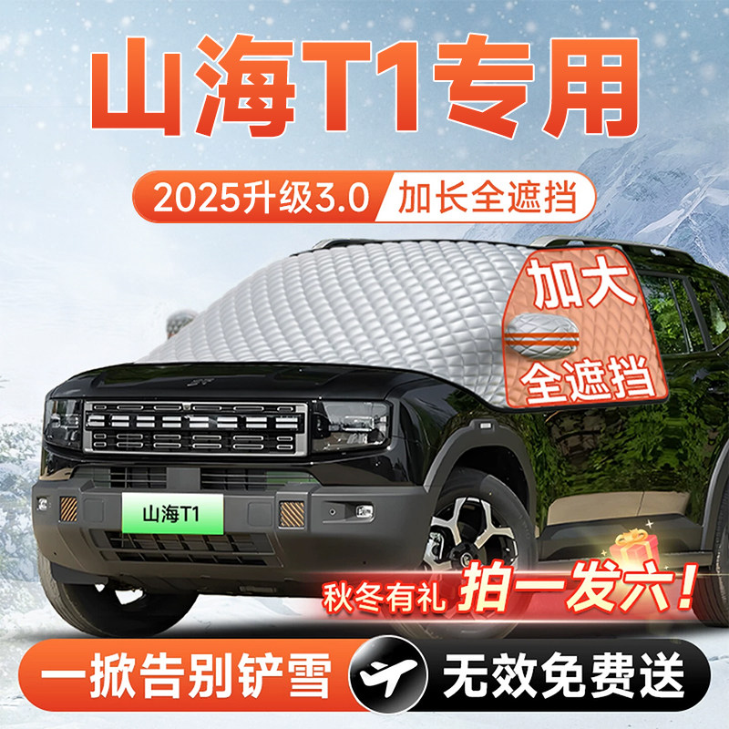 奇瑞捷途山海T1汽车前挡遮雪挡罩防雪防霜防冻布风玻璃车衣罩用品,汽车用品/电子/清洗/改装,遮阳挡,淘宝优惠券,粉丝福利购,淘宝优惠卷