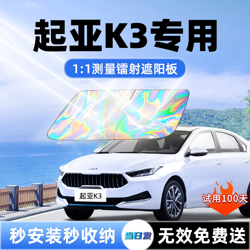 起亚K3汽车遮阳板前挡遮光防晒隔热伞挡帘罩垫风玻璃改装配件用品