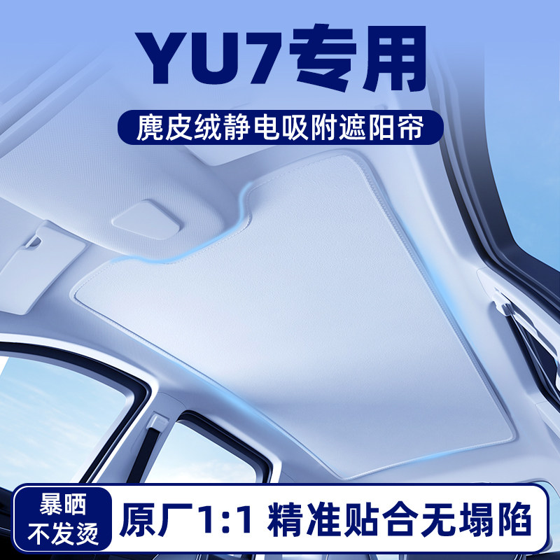 适用小米汽车YU7汽车天幕天窗遮阳帘遮光车顶防晒隔热板S配件用品
