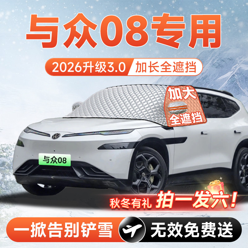 【拍一发六】与众08专用遮雪挡