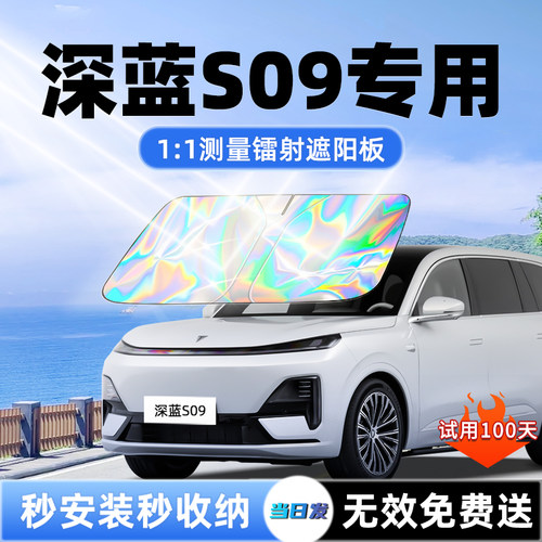 【深蓝S09专用】新款镭射遮阳板