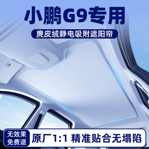 【小鹏G9专用】麂皮绒天幕遮阳帘