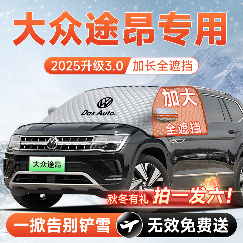 【拍一发六】途昂专用加大遮雪挡