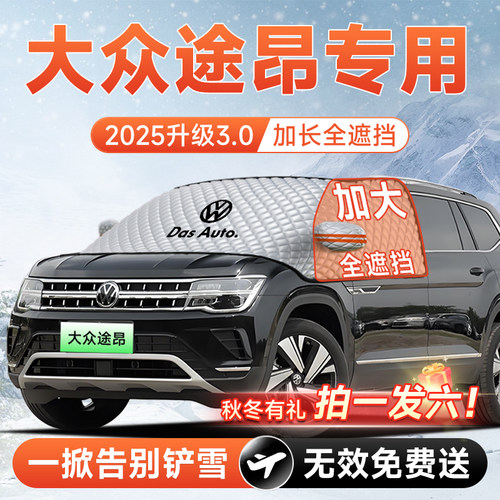 【拍一发六】途昂专用加大遮雪挡