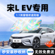 比亚迪宋L汽车EV遮阳板DMi前挡遮光风玻璃防晒隔热伞挡帘罩垫用品