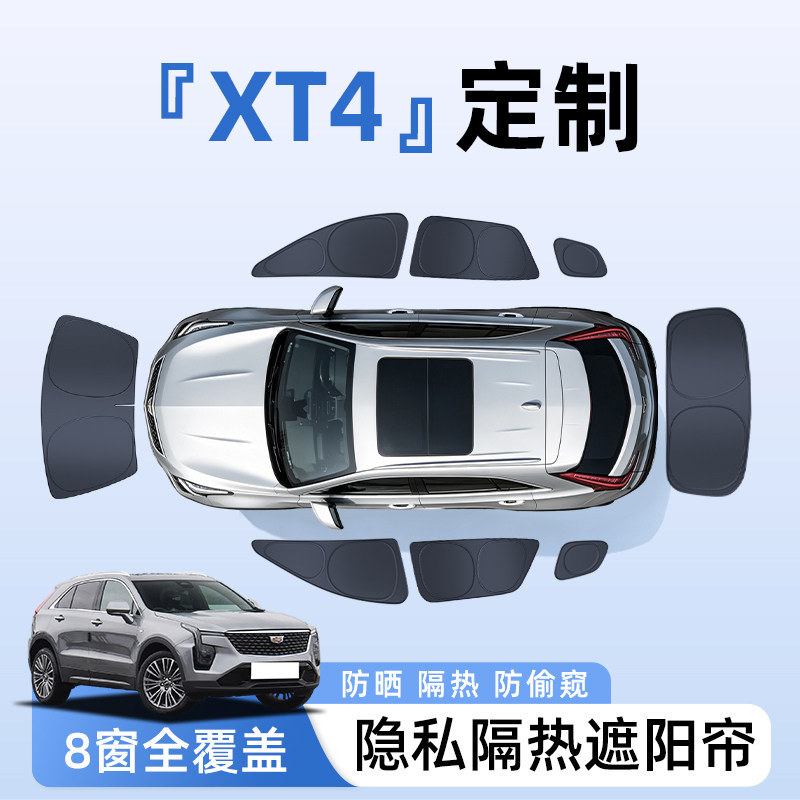 【全车8窗】XT4定制隐私遮阳帘