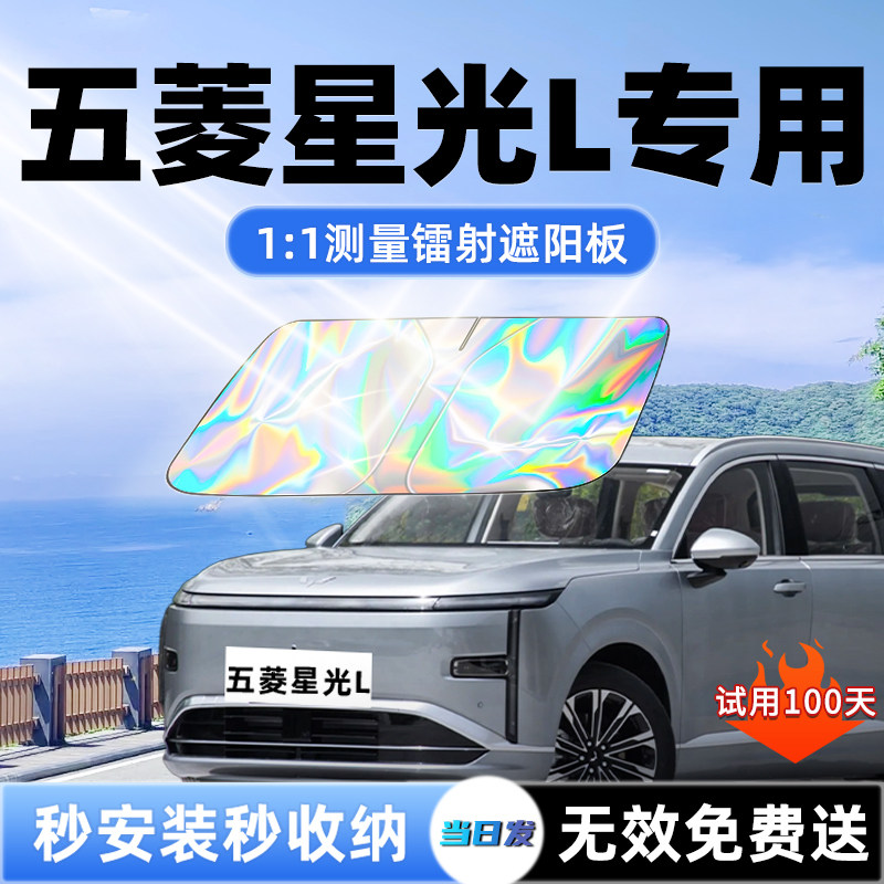 【星光L专用】新升级镭射遮阳板