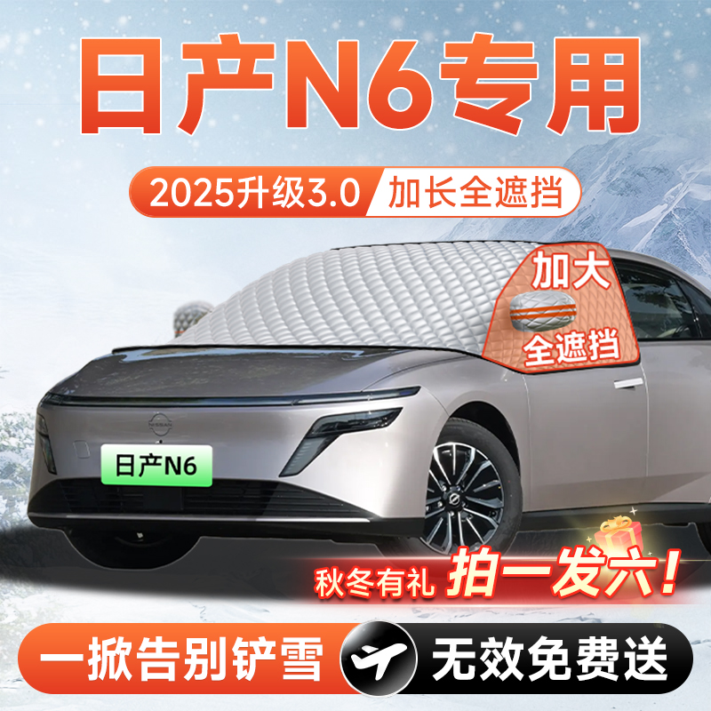 【拍一发六】日产N6专用遮雪挡