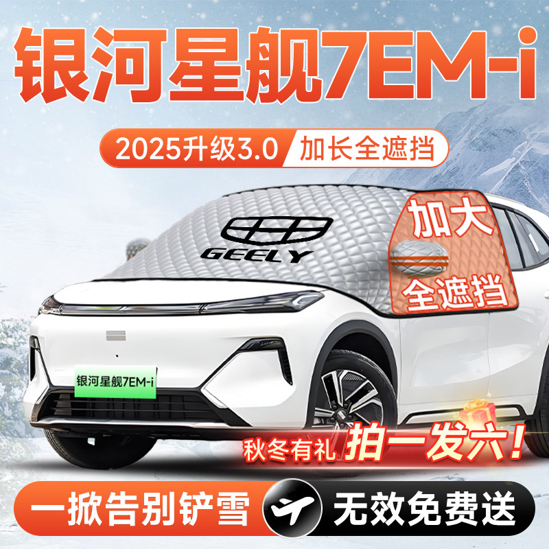 【拍一发六】星舰7EMi专用遮雪挡