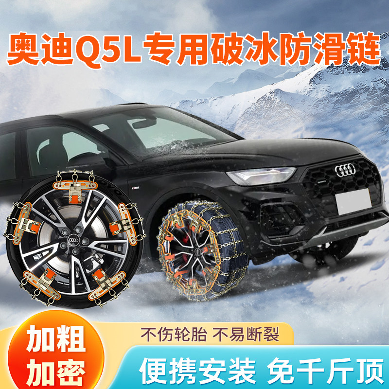 【奥迪Q5L】轻松装不伤胎防滑链