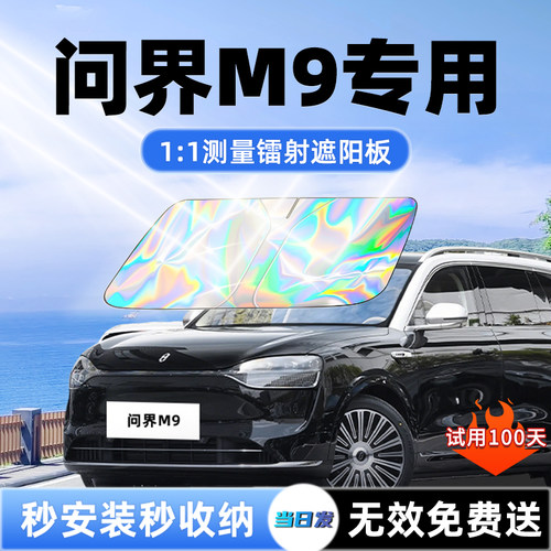 【问界M9专用】新升级镭射遮阳板