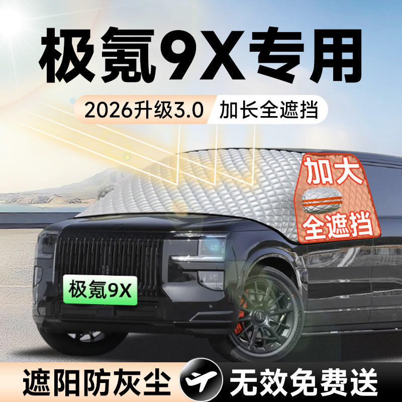 【拍一发五】极氪9X加大遮阳挡