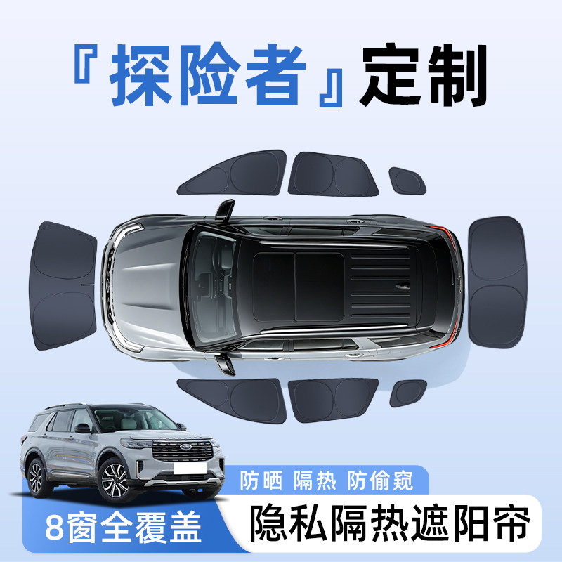 福特探险者汽车全车侧窗遮阳帘防晒隔热隐私帘遮光挡板罩改装配件