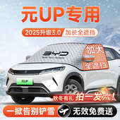 比亚迪元 UP汽车前挡遮雪挡防雪防霜防冻布风玻璃车衣罩垫用品大全