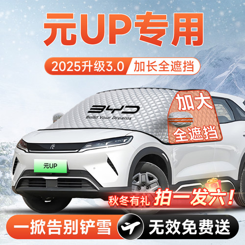 【拍一发六】元UP专用加长遮雪挡