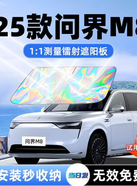 25问界M8专用汽车遮阳板前挡遮光防晒伞隔热帘挡罩风玻璃配件用品