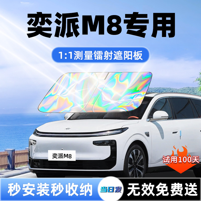 【奕派M8专用】新款镭射遮阳板