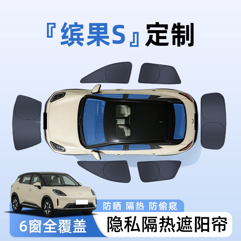 【全车6窗】五菱缤果S隐私遮阳帘