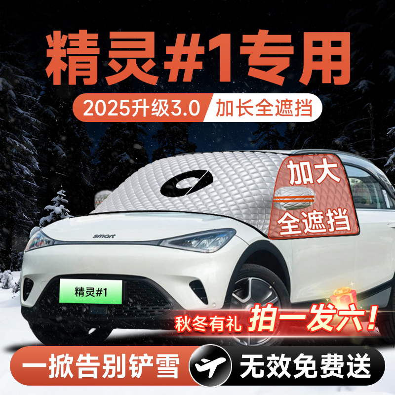 【拍一发六】精灵#1号专用遮雪挡