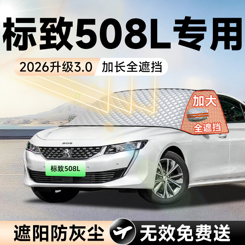 【拍一发五】标致508L加大遮阳挡