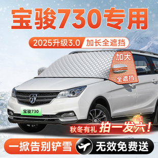 宝骏730汽车前挡遮雪挡罩风玻璃防雪防霜防冻布车衣车罩6配件大全