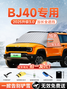 BJ40汽车前挡遮雪挡防霜防冻雪布风玻璃车衣罩垫改装配件用品大全