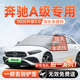 适用奔驰A级200L汽车180前挡遮雪挡防雪防霜防冻风玻璃车衣罩用品