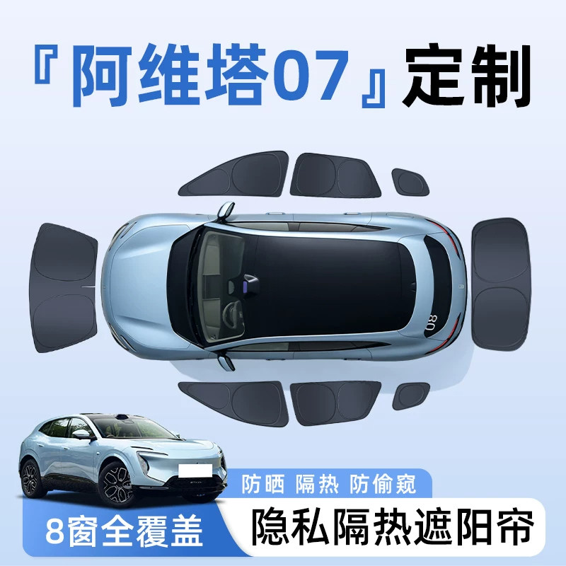 2026阿维塔07汽车全车侧窗遮阳帘防晒隔热隐私帘遮光挡板内饰用品