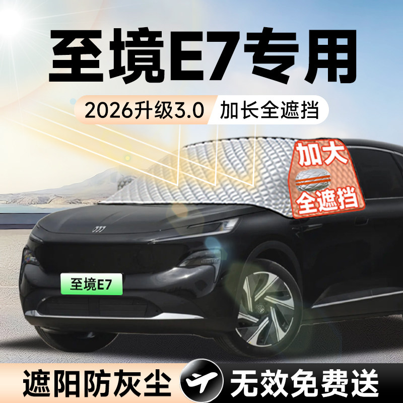 【拍一发五】至境E7加大遮阳挡