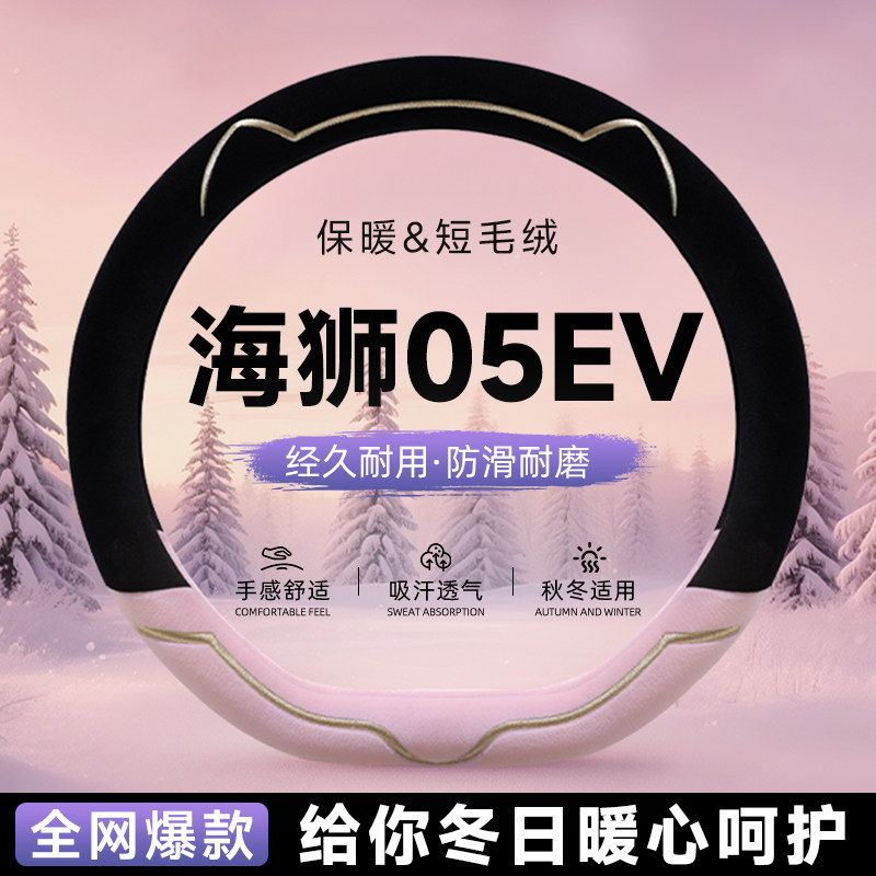 比亚迪海狮05EV毛绒方向盘套冬汽车保护套把套女士冬季保暖高级感,汽车用品/电子/清洗/改装,方向盘套,淘宝优惠券,粉丝福利购,淘宝优惠卷