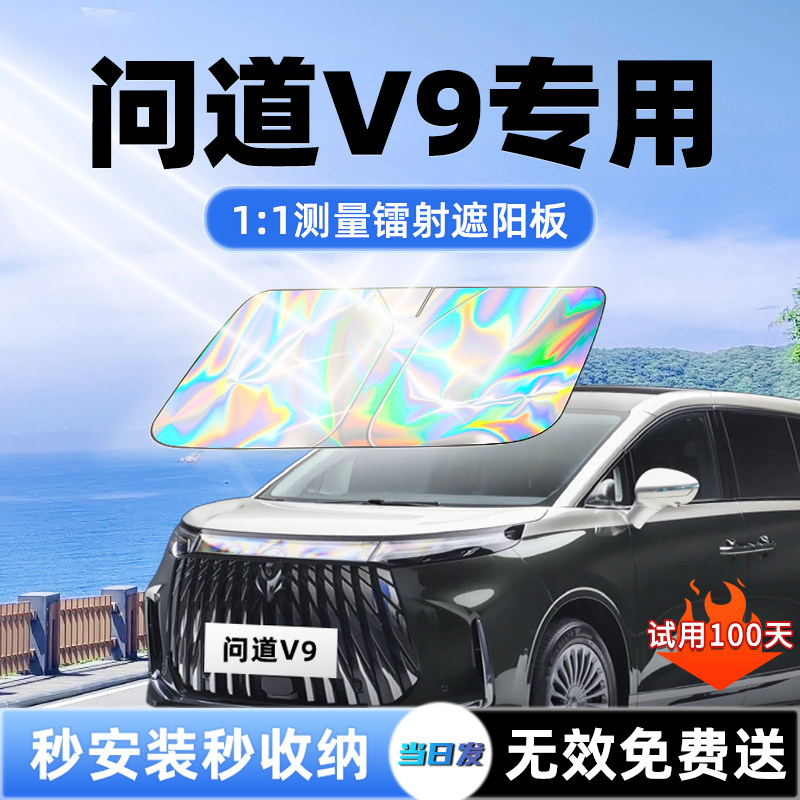【问道V9专用】新款镭射遮阳板