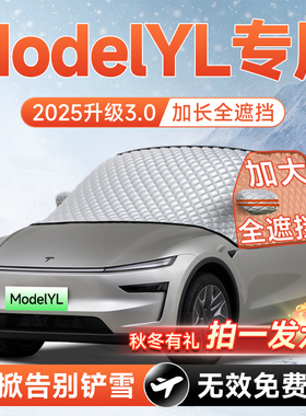 特斯拉ModelYL汽车前挡遮雪挡防雪防霜防冻风玻璃车衣罩3改装配件