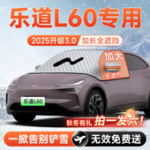 蔚来乐道L60汽车前挡遮雪挡防雪防霜防冻布风玻璃9车衣罩配件用品