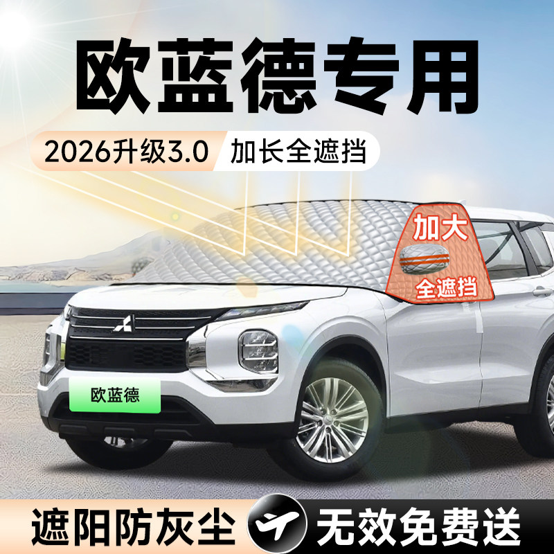 【拍一发六】欧蓝德专用遮雪挡