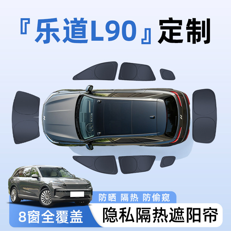 【全车8窗】乐道L90隐私遮阳帘