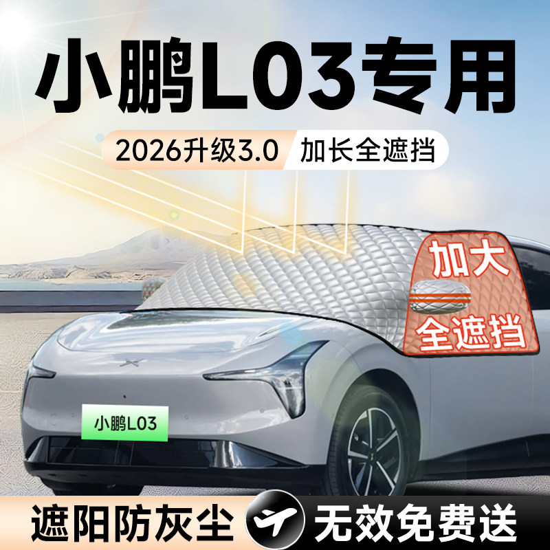 【拍一发五】小鹏L03加大遮阳挡
