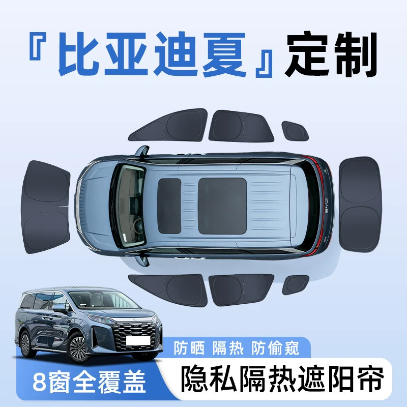 比亚迪夏汽车全车侧窗遮阳帘防晒隔热隐私帘遮光挡板内饰用品大全
