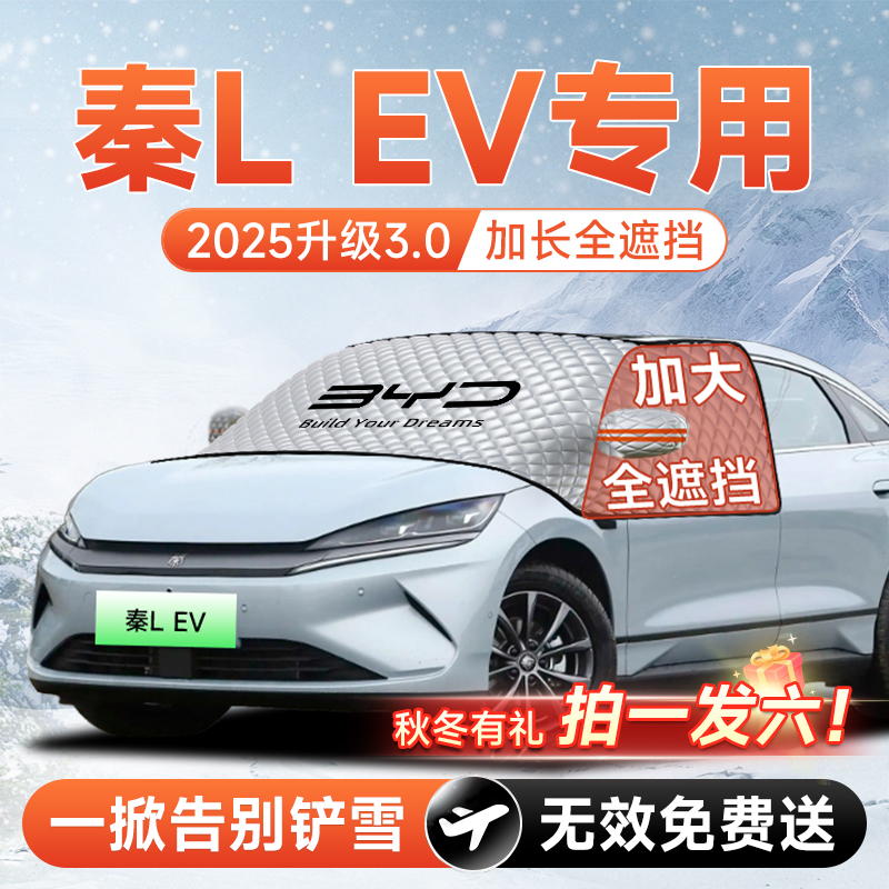 【拍一发六】秦LEV专用遮雪挡
