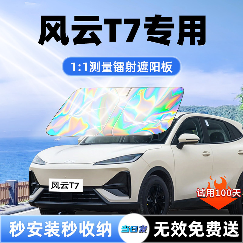 【风云T7专用】镭射遮阳板