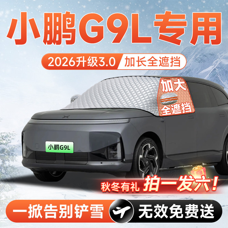 【拍一发六】小鹏G9L专用遮雪挡