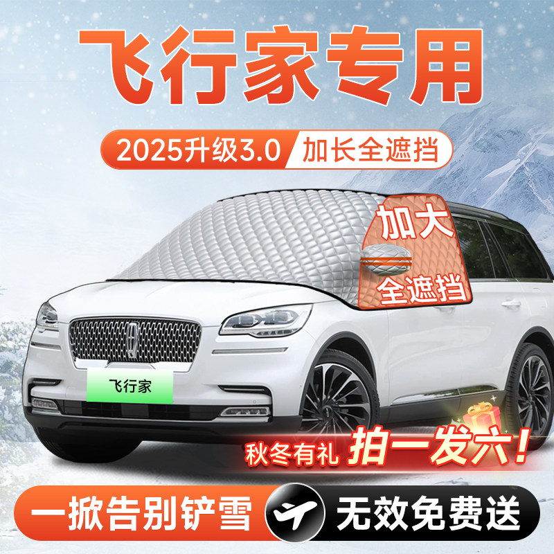 林肯飞行家汽车前挡遮雪挡罩风玻璃防雪防霜防冻布车衣车罩垫用品,汽车用品/电子/清洗/改装,遮阳挡,淘宝优惠券,粉丝福利购,淘宝优惠卷