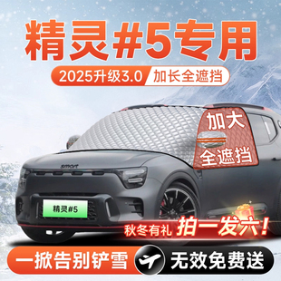 Smart精灵#5号EHD汽车前挡遮雪挡罩防雪防霜防冻风玻璃车衣罩配件