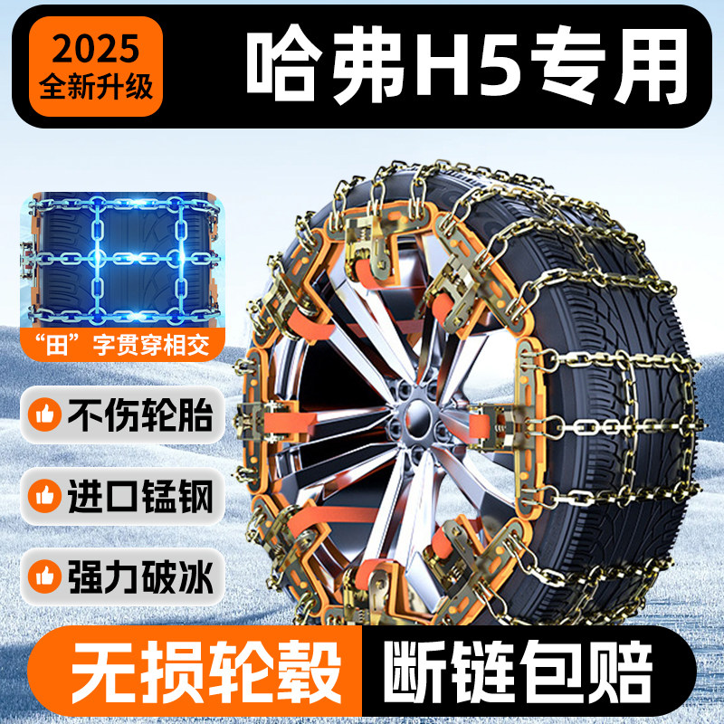 【哈弗H5专用】不伤胎锰钢防滑链