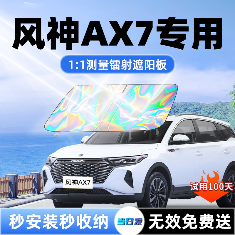 东风风神AX7汽车遮阳板前挡遮光防晒隔热伞挡帘罩风玻璃配件用品