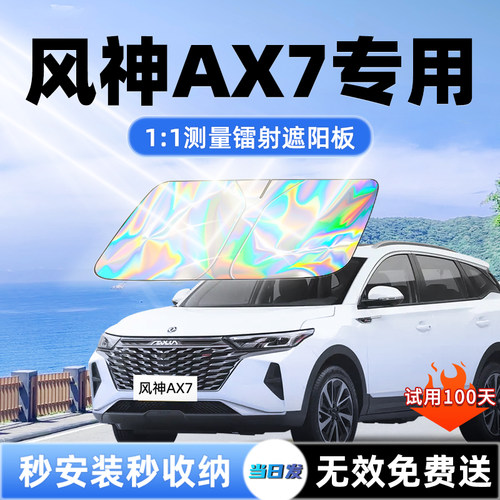 【风神AX7专用】新款镭射遮阳板