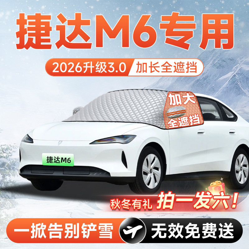 【拍一发六】捷达M6专用遮雪挡
