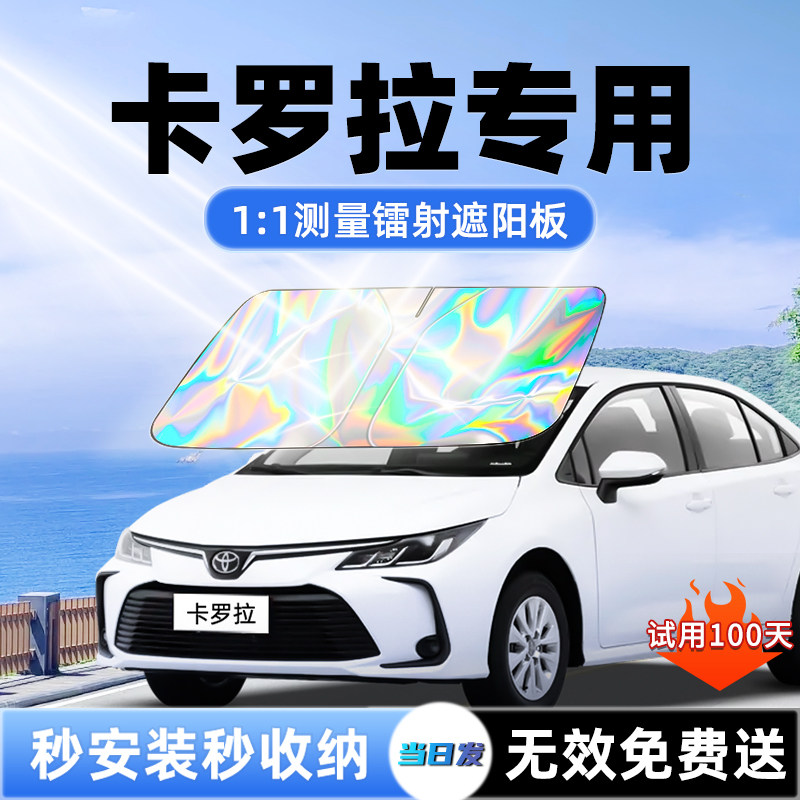【卡罗拉专用】新升级镭射遮阳板图片
