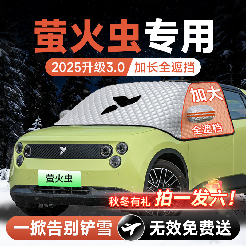 蔚来萤火虫汽车前挡遮雪挡罩防雪防霜防冻布风玻璃车衣罩改装配件