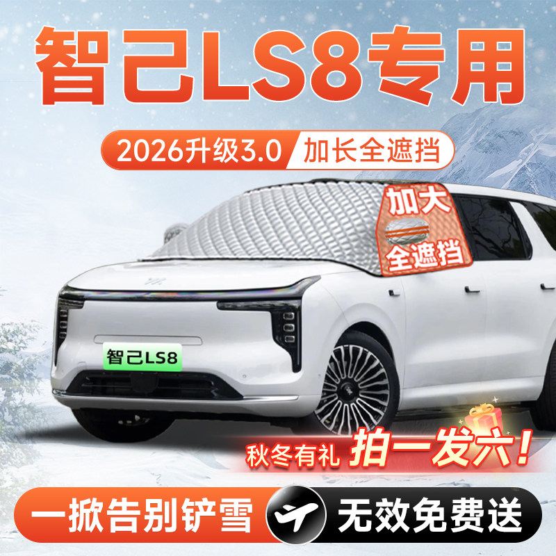 【拍一发六】智己LS8专用遮雪挡